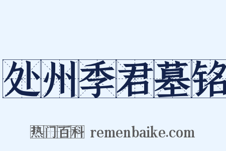 处州季君墓铭是什么意思的图片